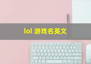 lol 游戏名英文